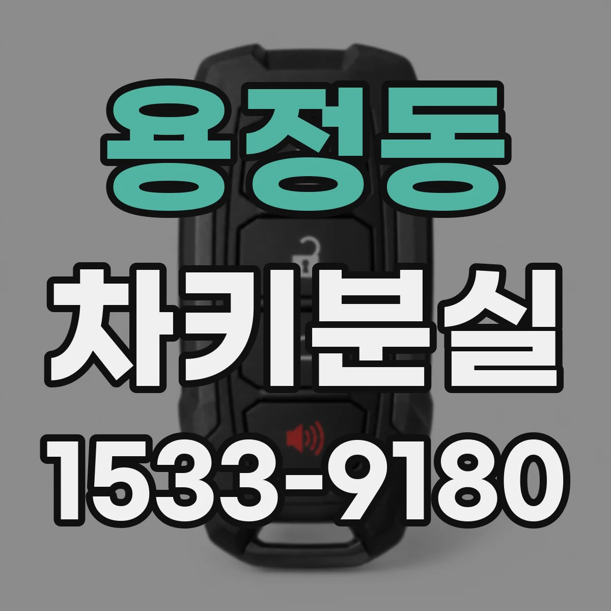 용정동 차키분실