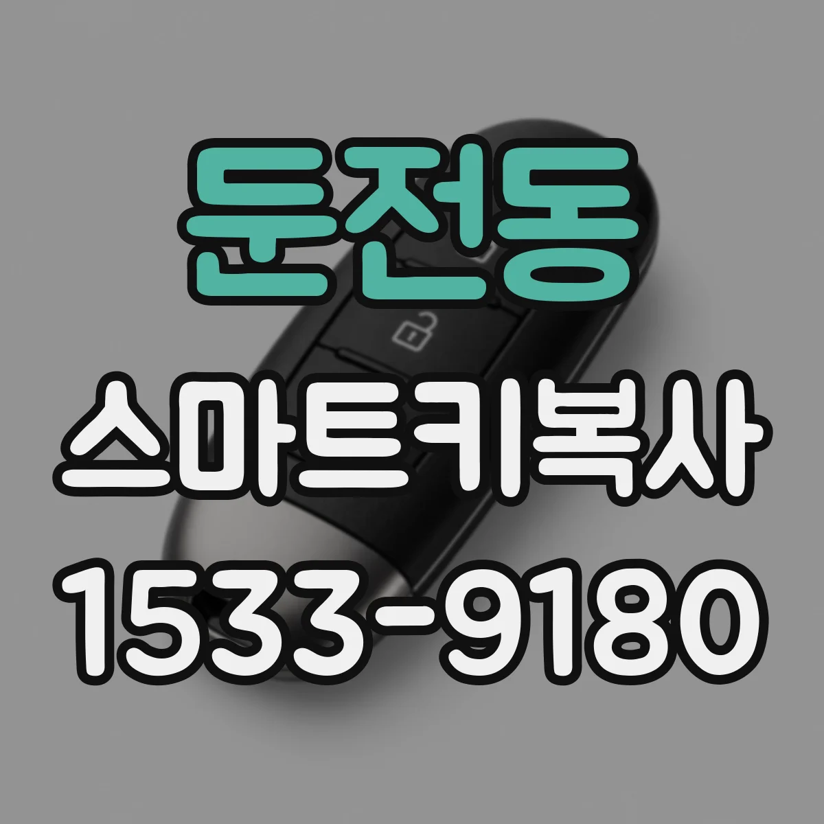 둔전동 스마트키복사