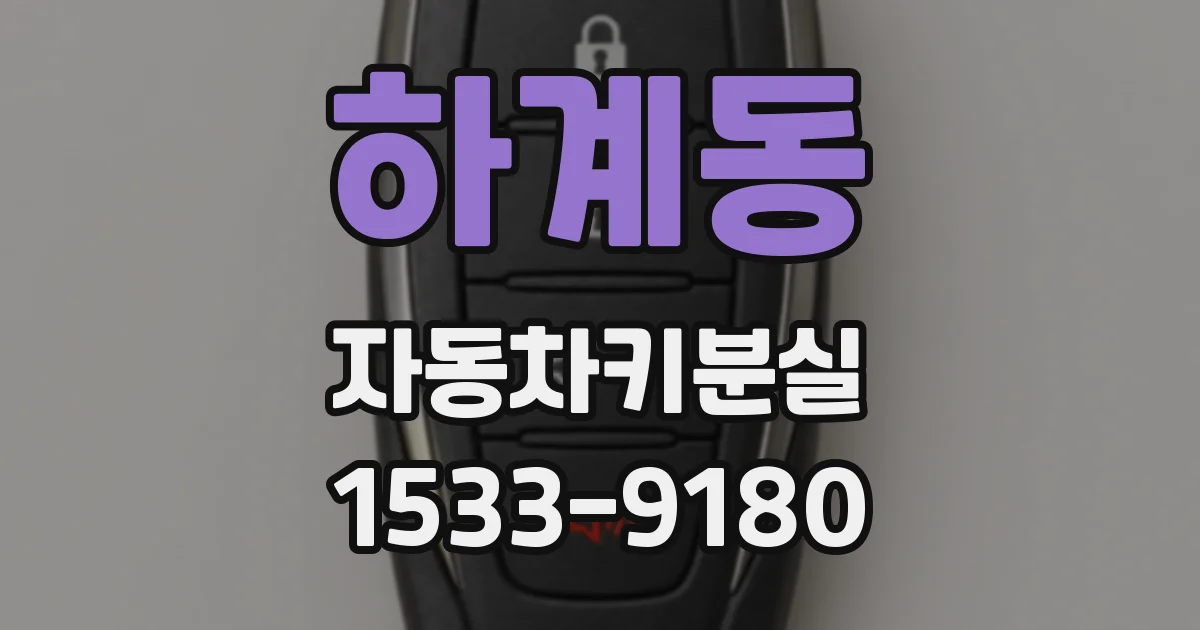 하계동 자동차키분실