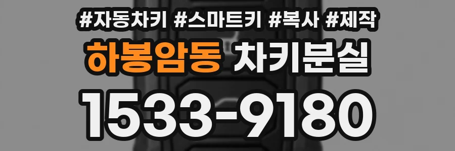 하봉암동 차키분실
