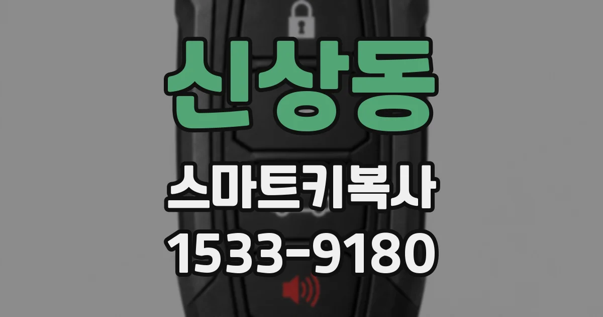 신상동 스마트키복사