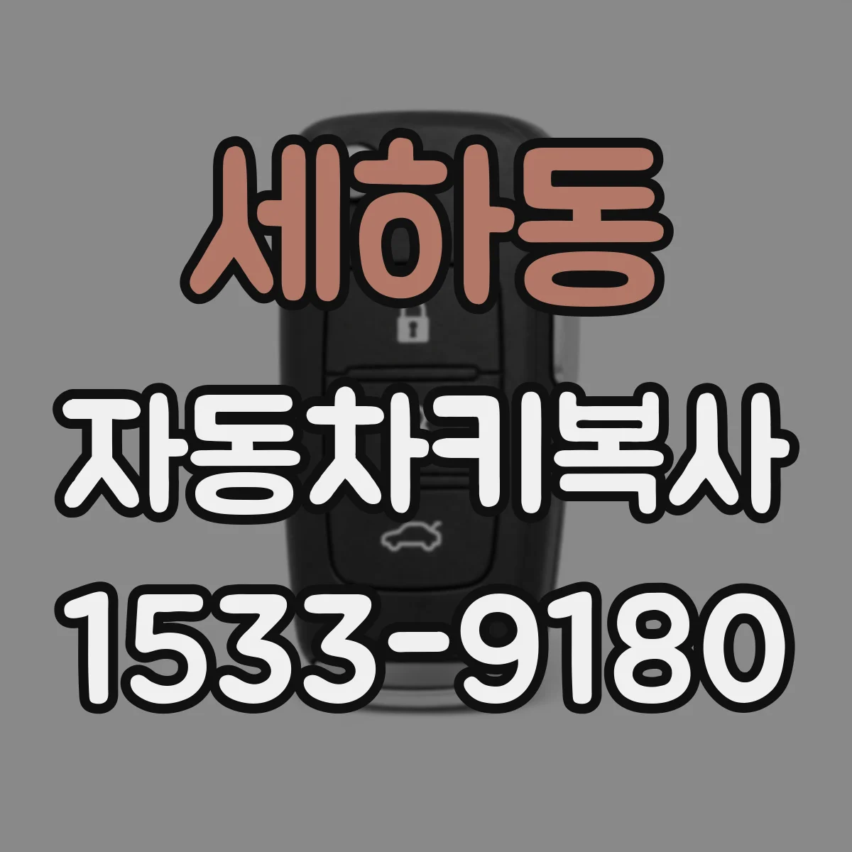 세하동 자동차키복사