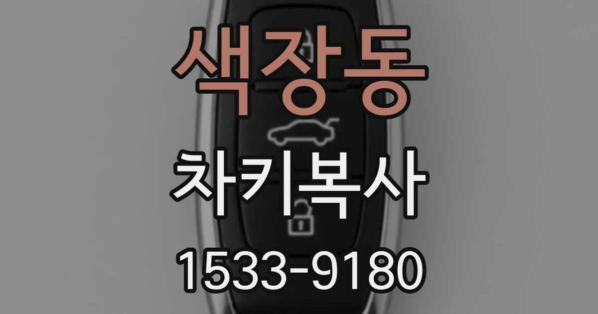 색장동 차키복사