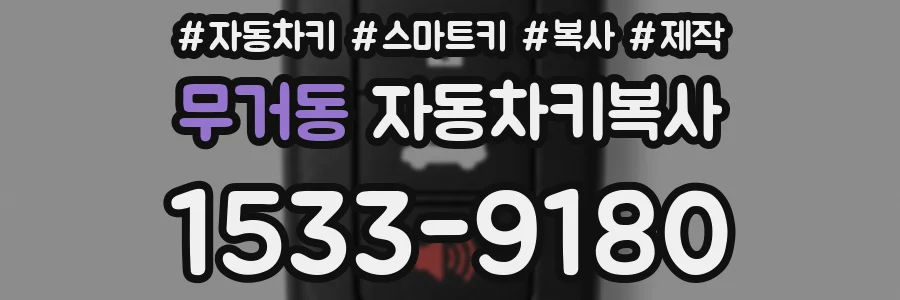무거동 자동차키복사