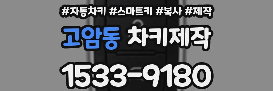 고암동 차키제작
