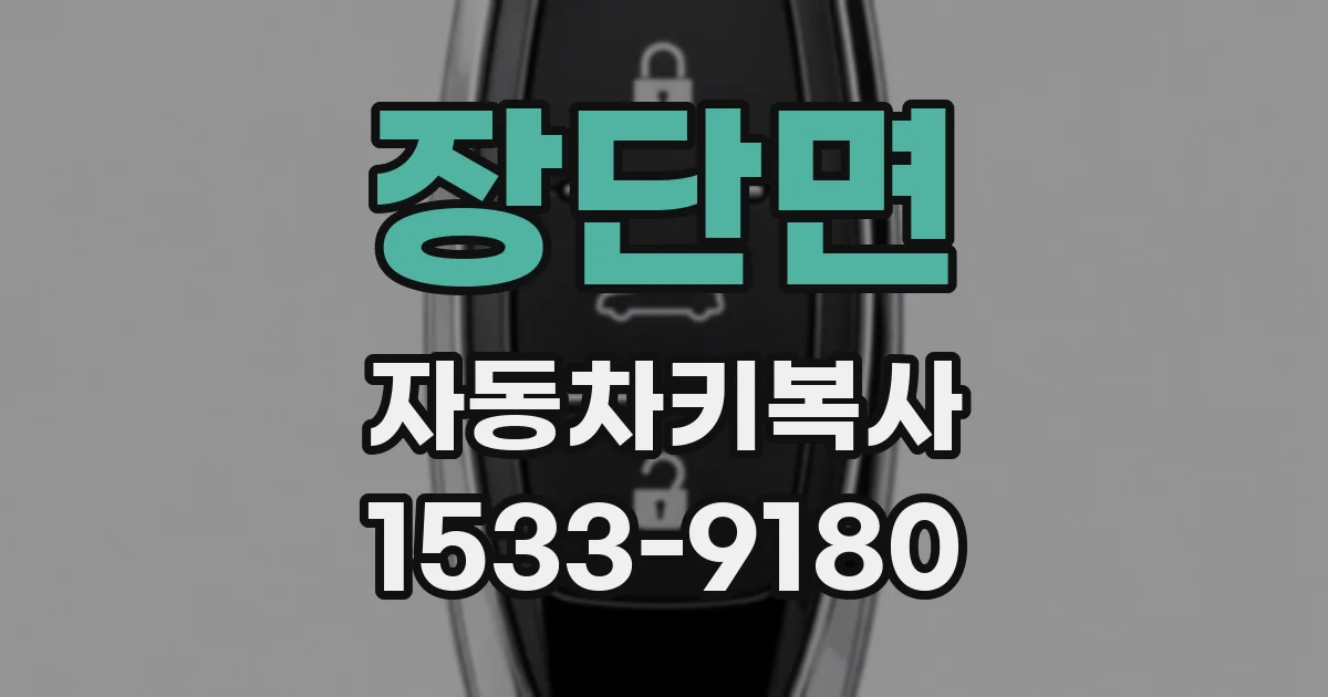 장단면 자동차키복사