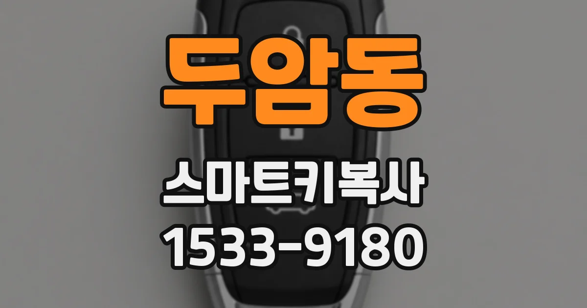 두암동 스마트키복사