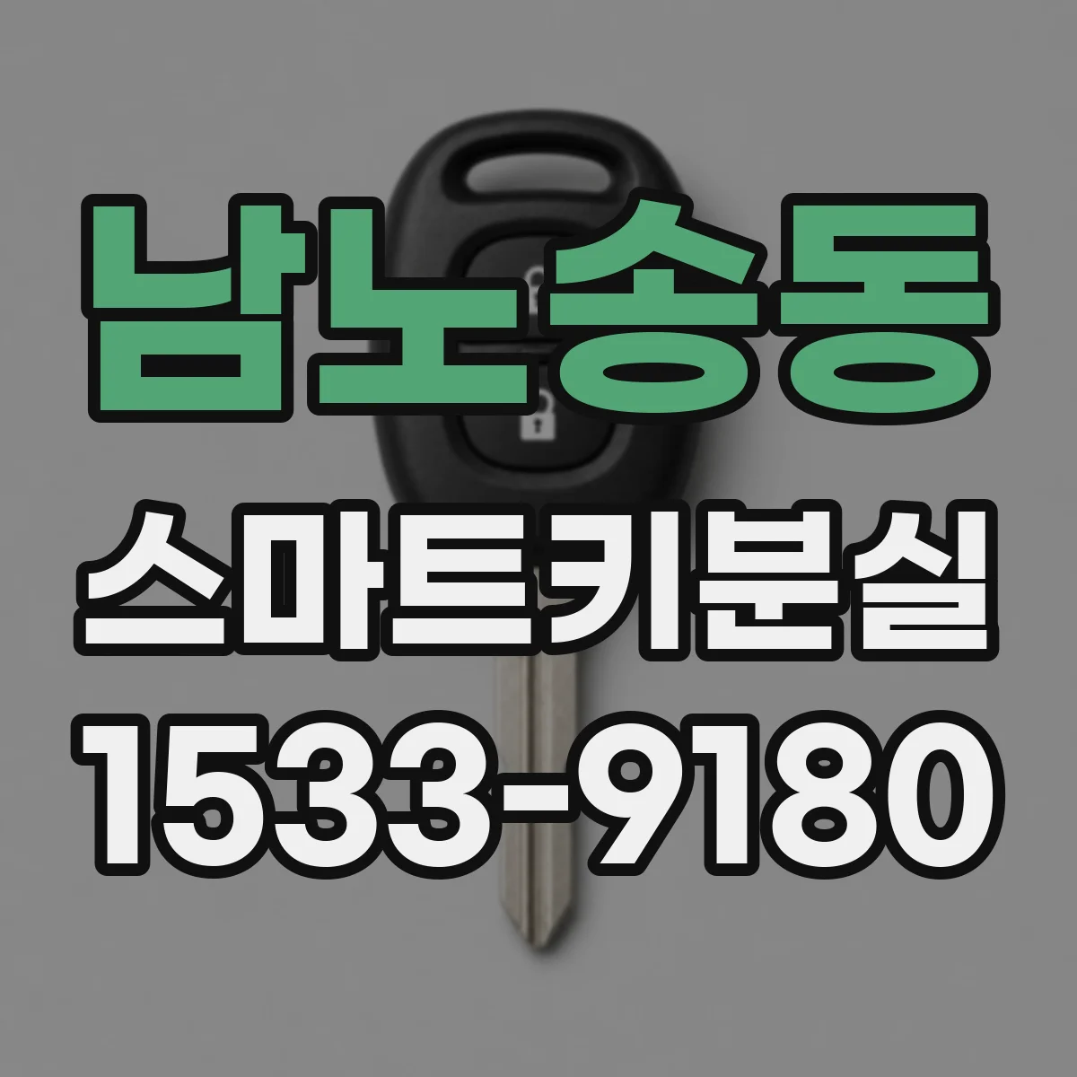남노송동 스마트키분실