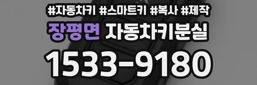 장평면 자동차키분실