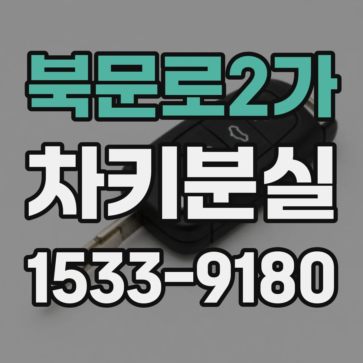 북문로2가 차키분실