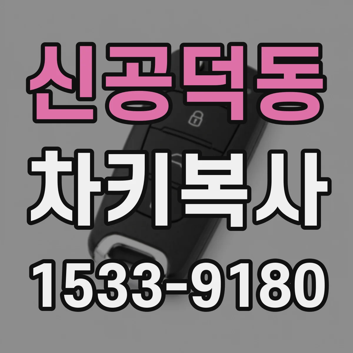 신공덕동 차키복사