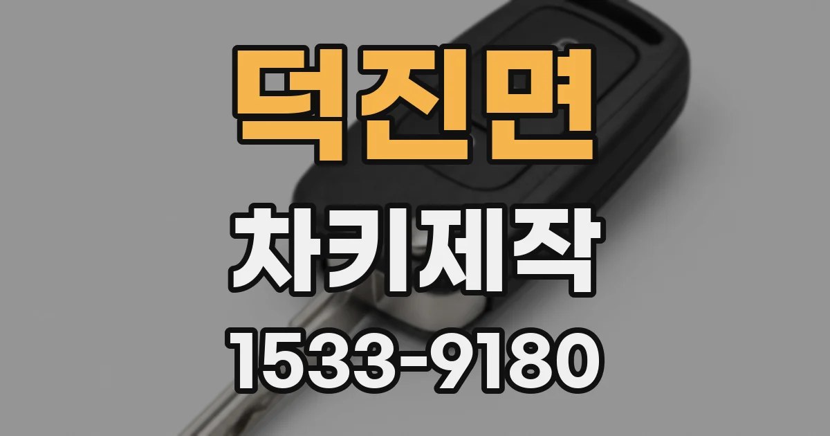 덕진면 차키제작