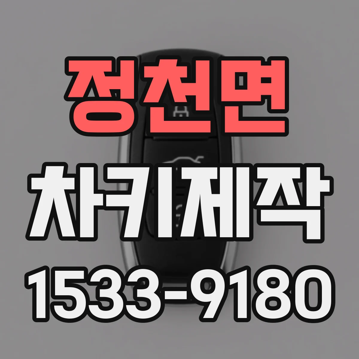 정천면 차키제작