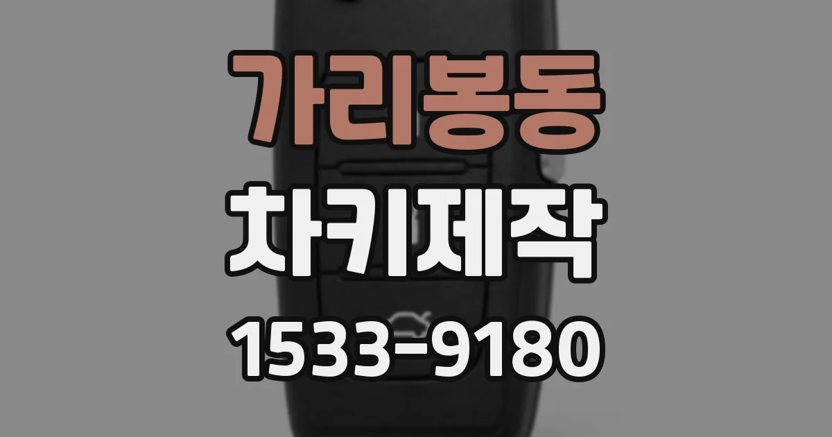 가리봉동 차키제작