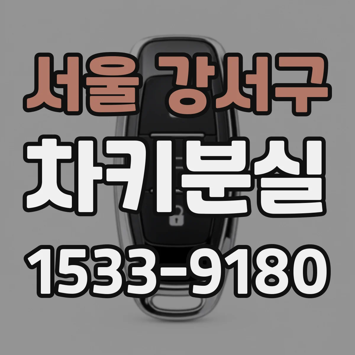 서울 강서구 차키분실