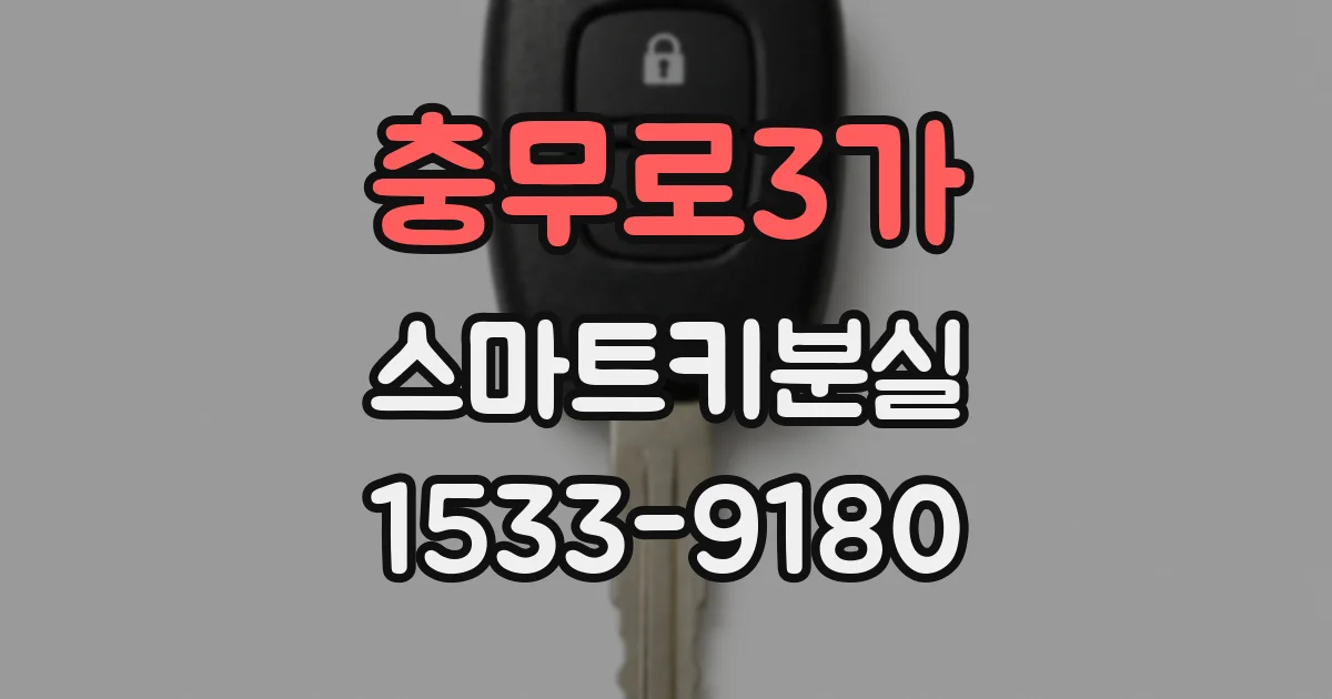 충무로3가 스마트키분실
