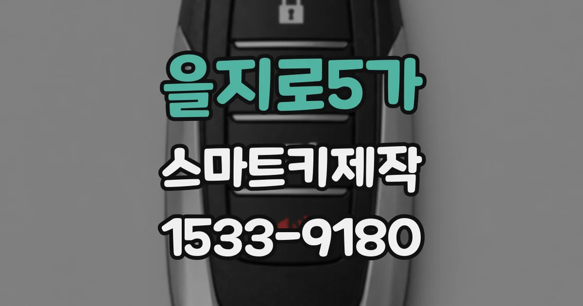 을지로5가 스마트키제작