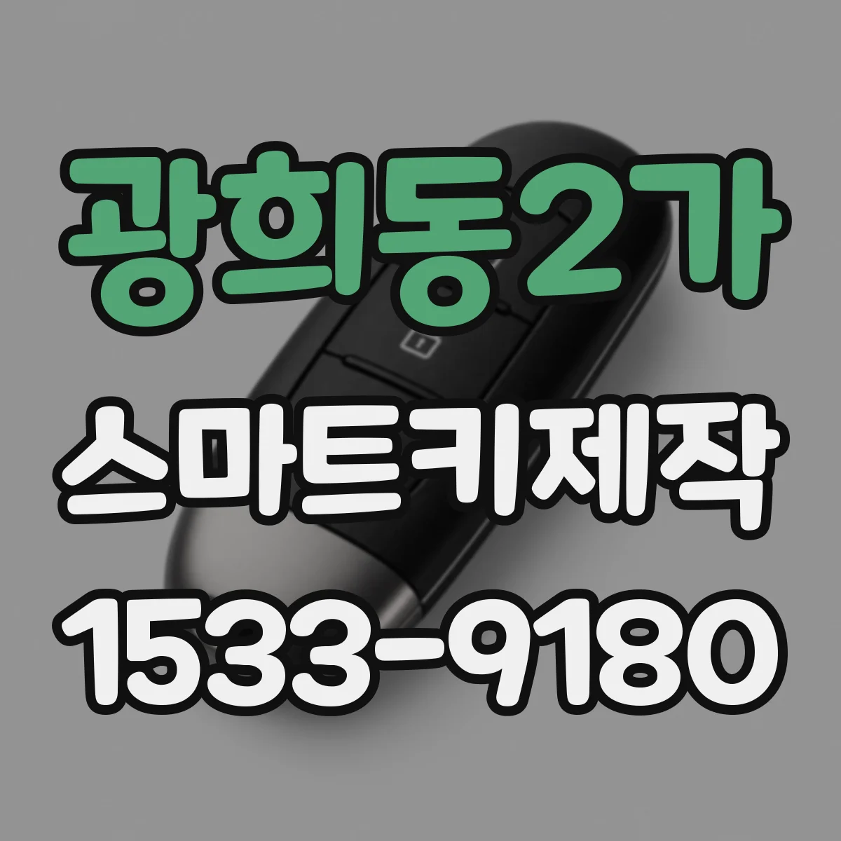 광희동2가 스마트키제작