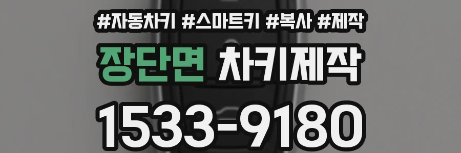장단면 차키제작
