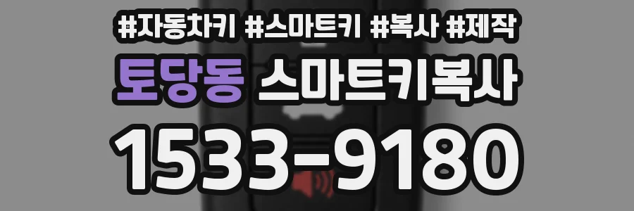 토당동 스마트키복사