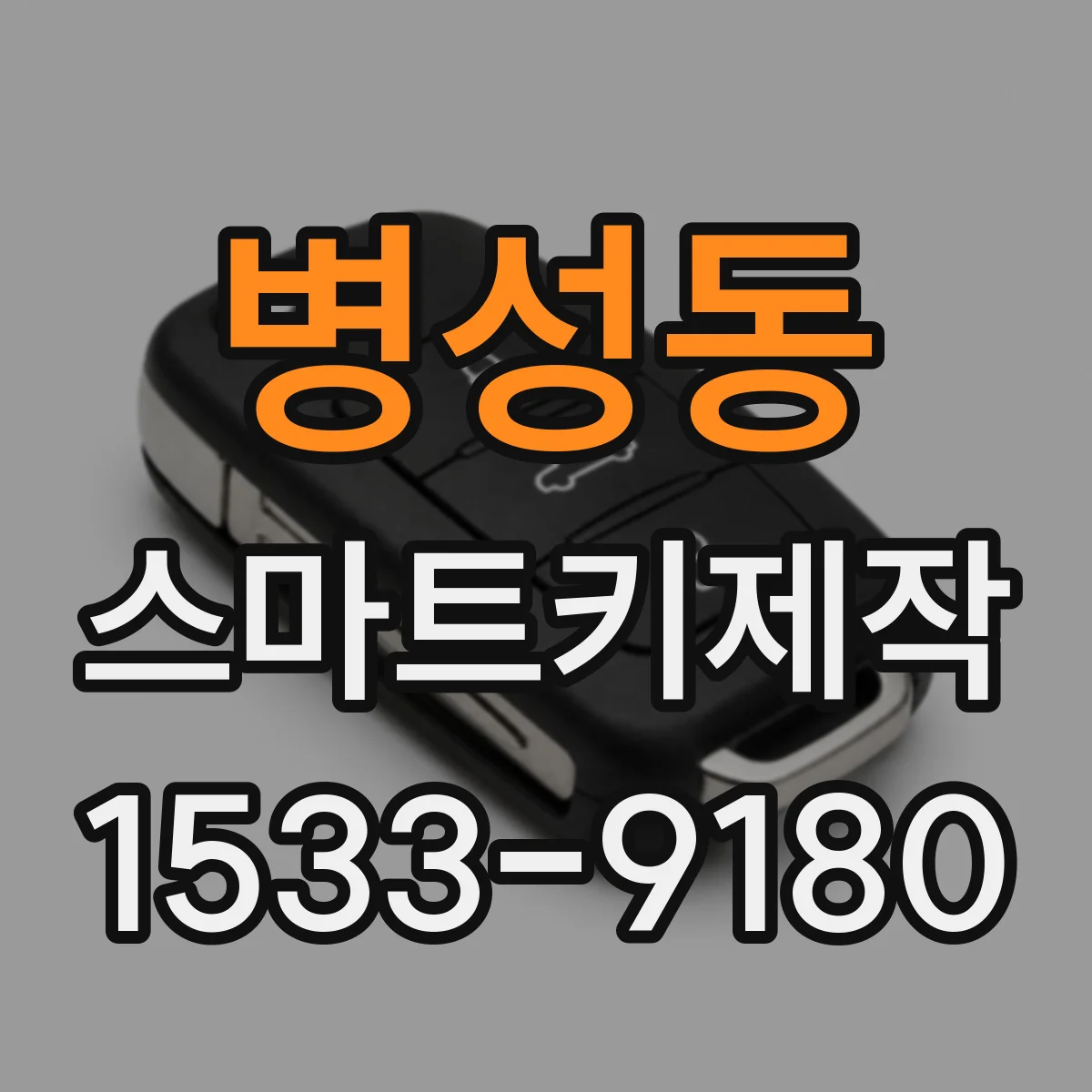 병성동 스마트키제작
