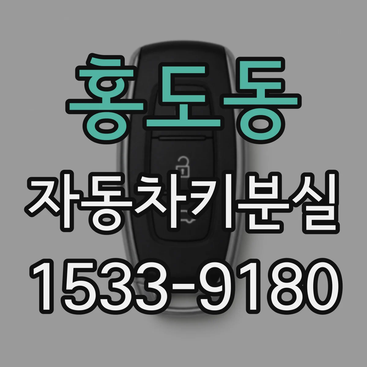 홍도동 자동차키분실