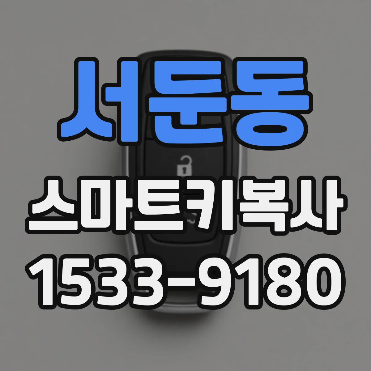 서둔동 스마트키복사