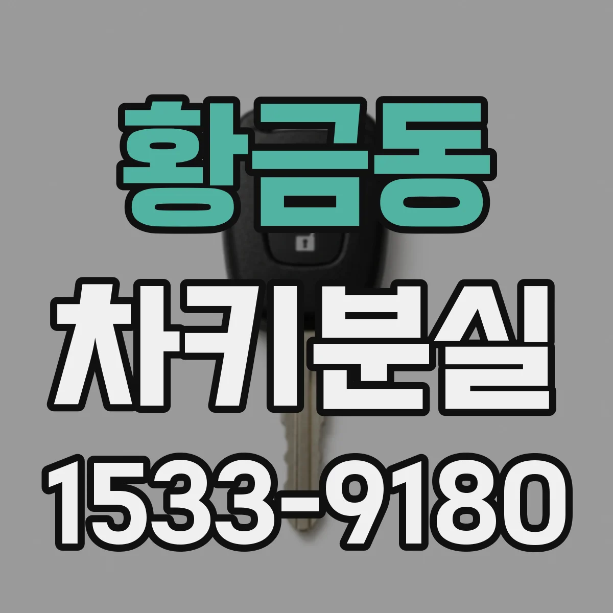 황금동 차키분실