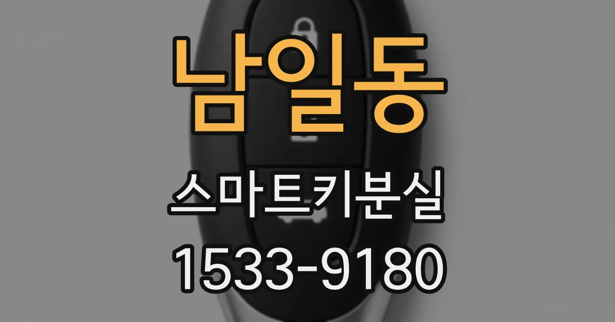 남일동 스마트키분실