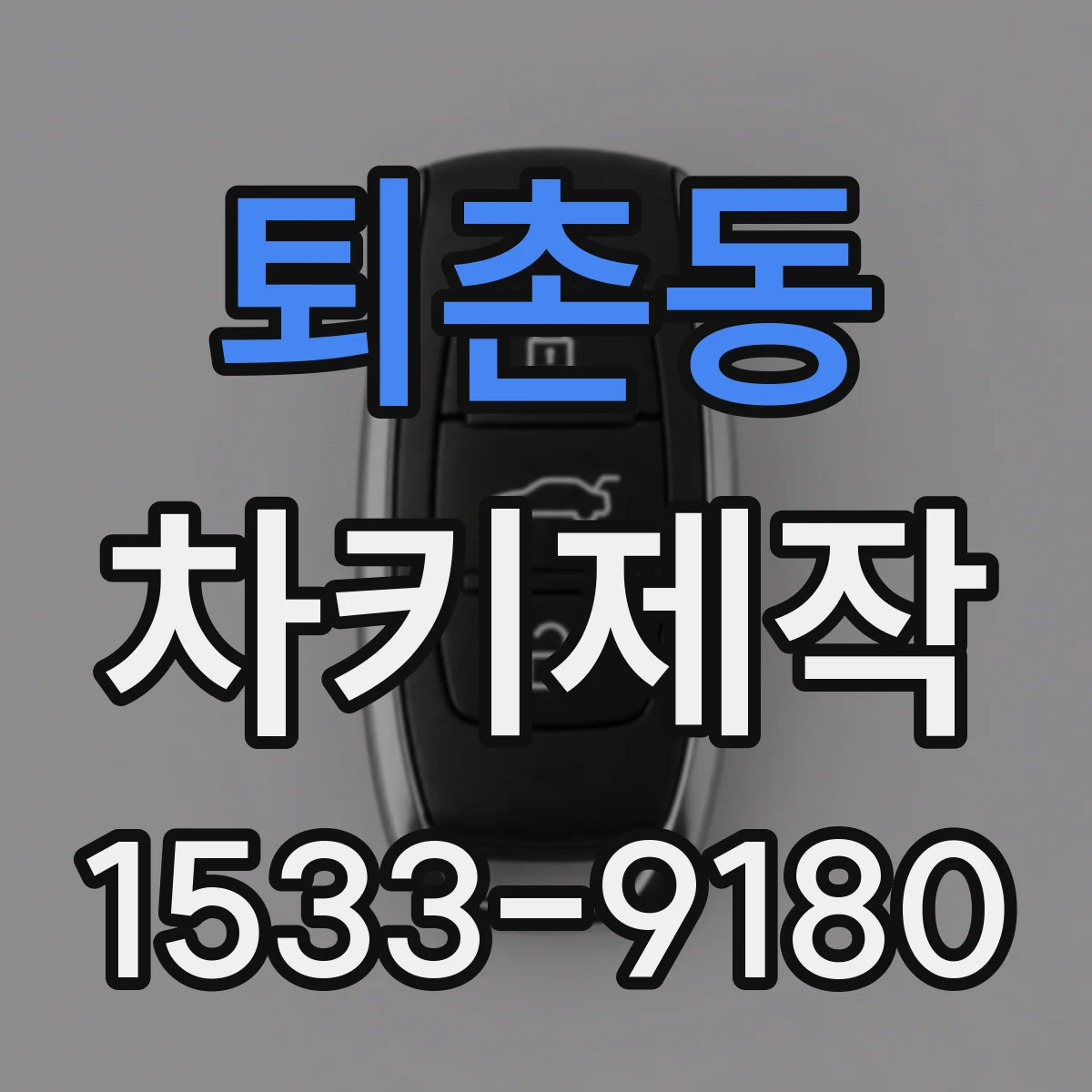 퇴촌동 차키제작