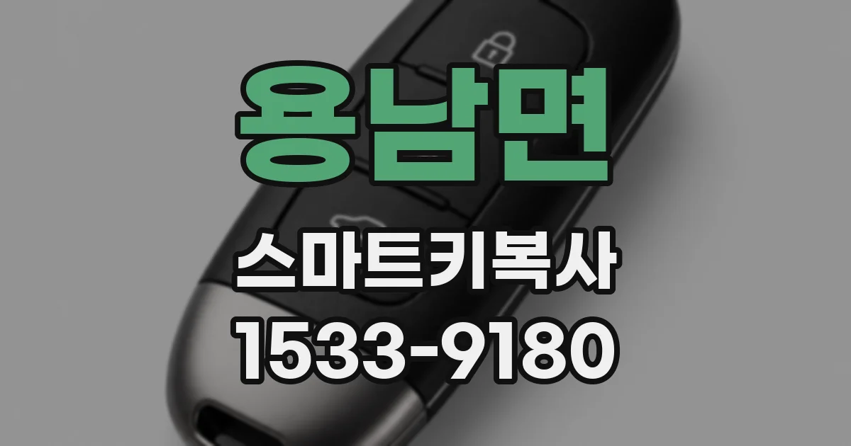 용남면 스마트키복사