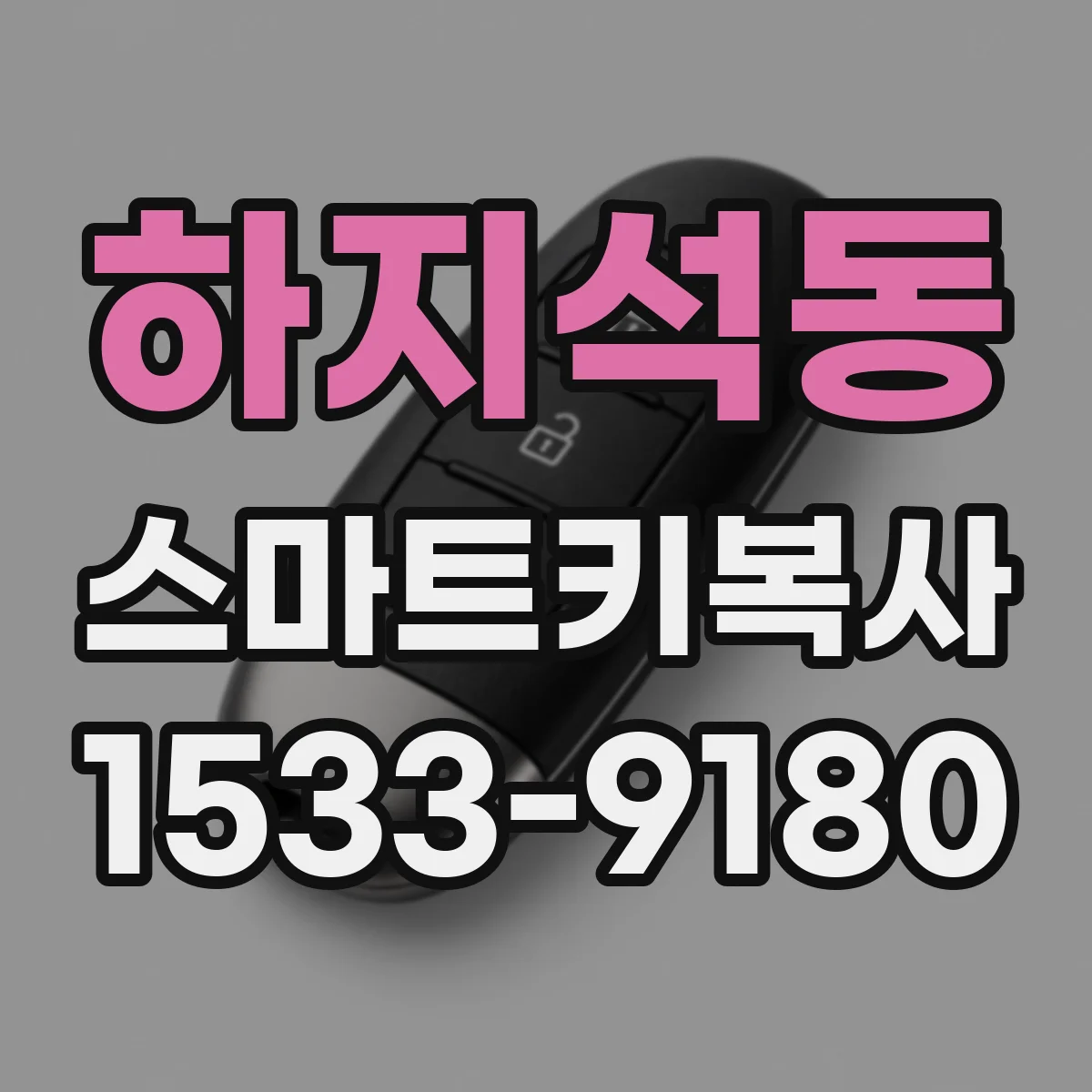 하지석동 스마트키복사