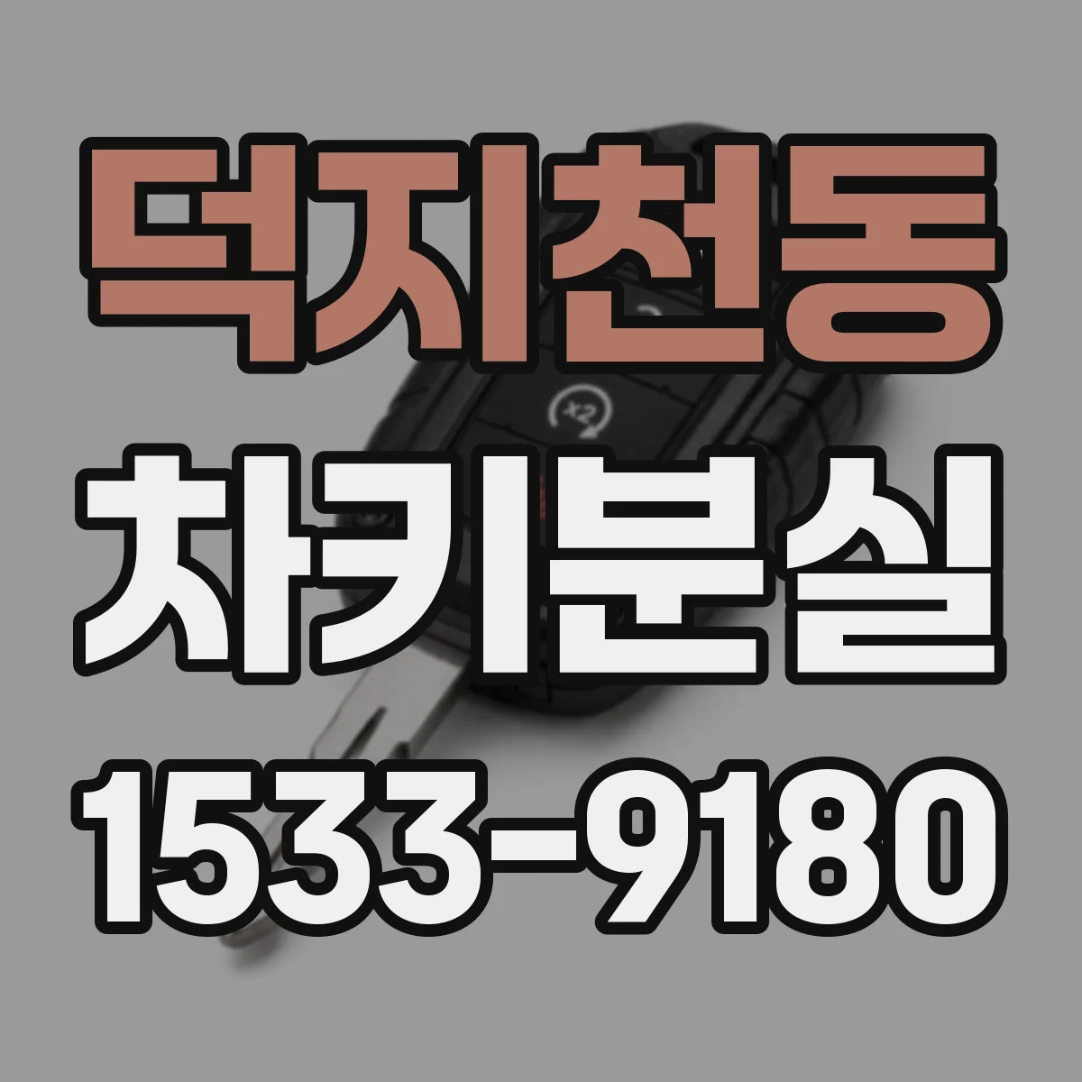 덕지천동 차키분실