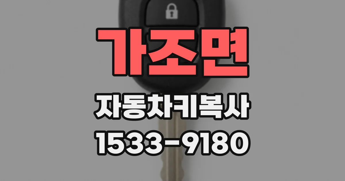 가조면 자동차키복사