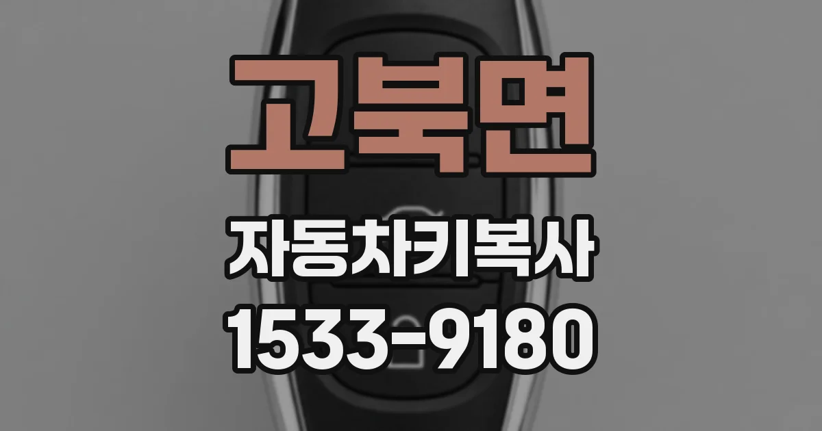 고북면 자동차키복사