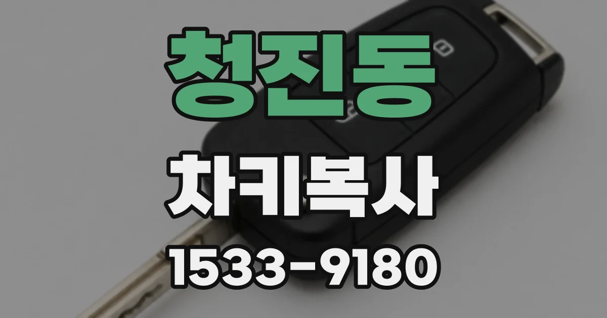 청진동 차키복사