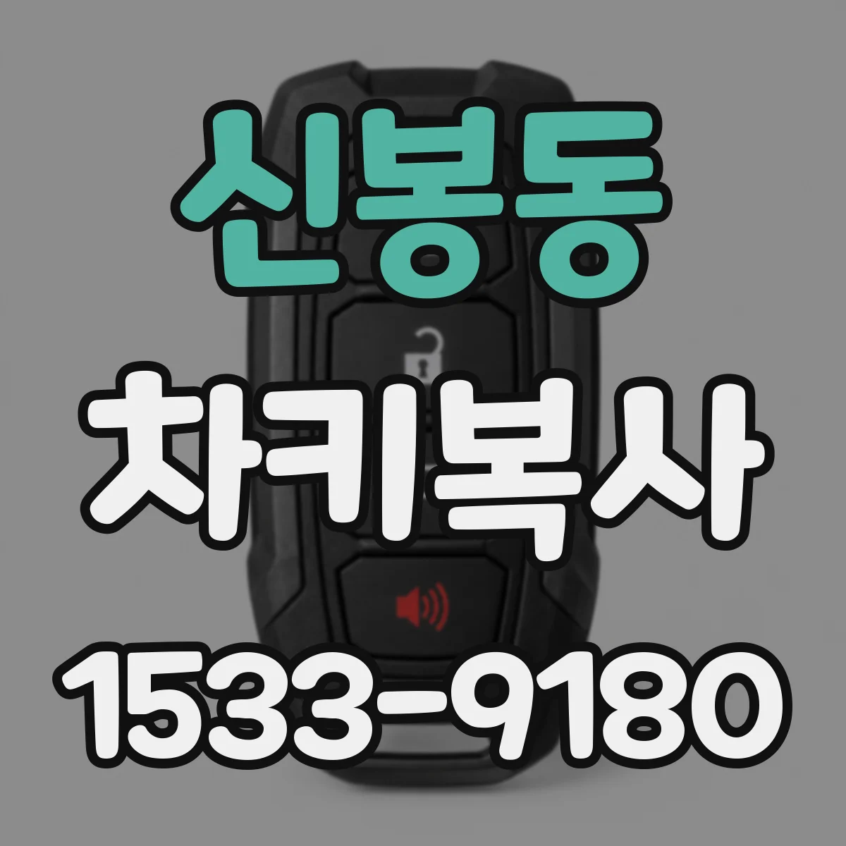 신봉동 차키복사