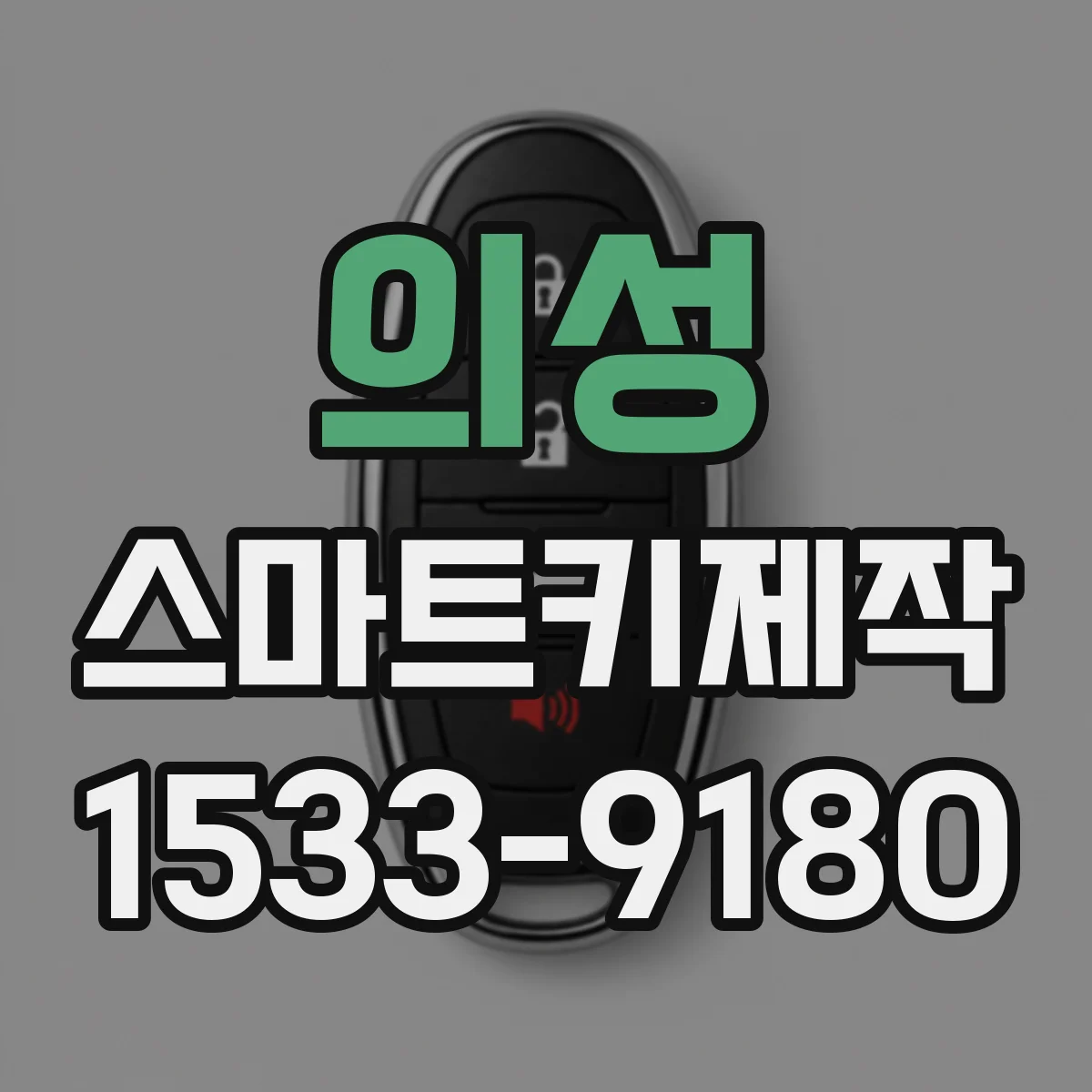 의성 스마트키제작