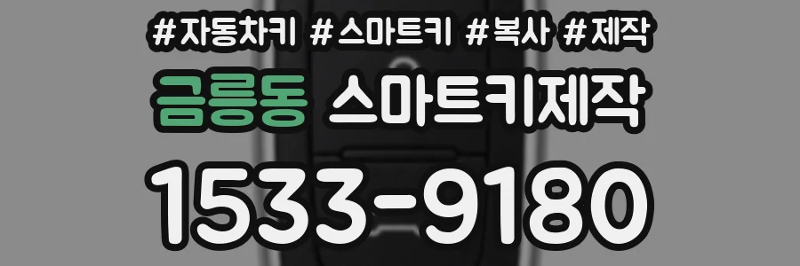 금릉동 스마트키제작