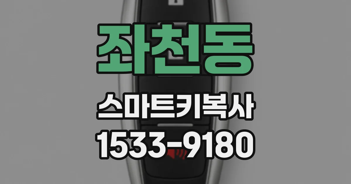 좌천동 스마트키복사
