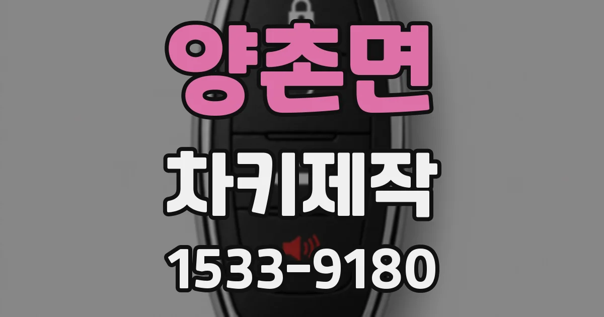 양촌면 차키제작