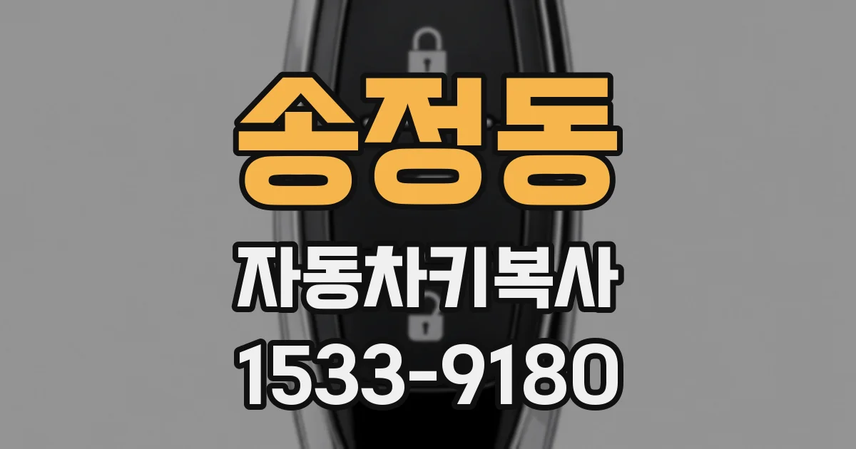 송정동 자동차키복사