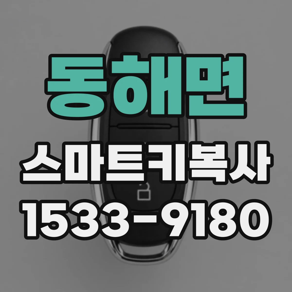 동해면 스마트키복사