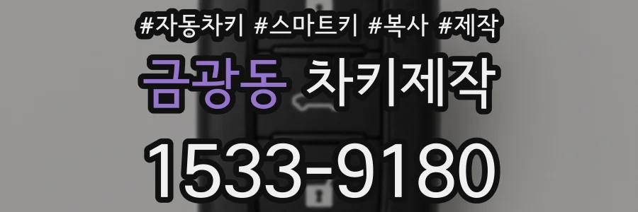 금광동 차키제작