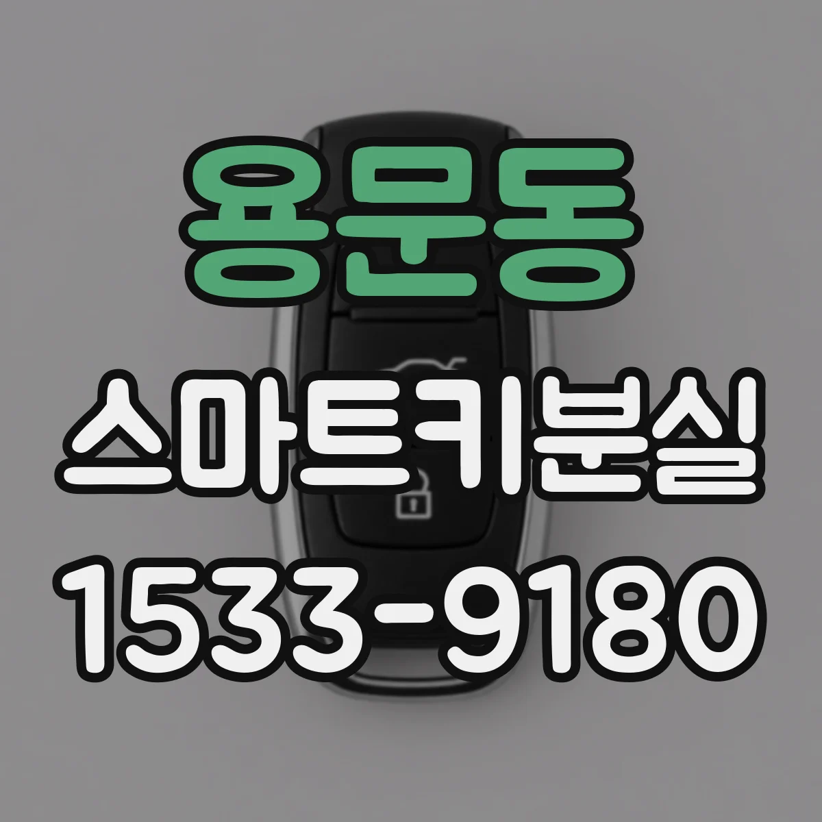 용문동 스마트키분실