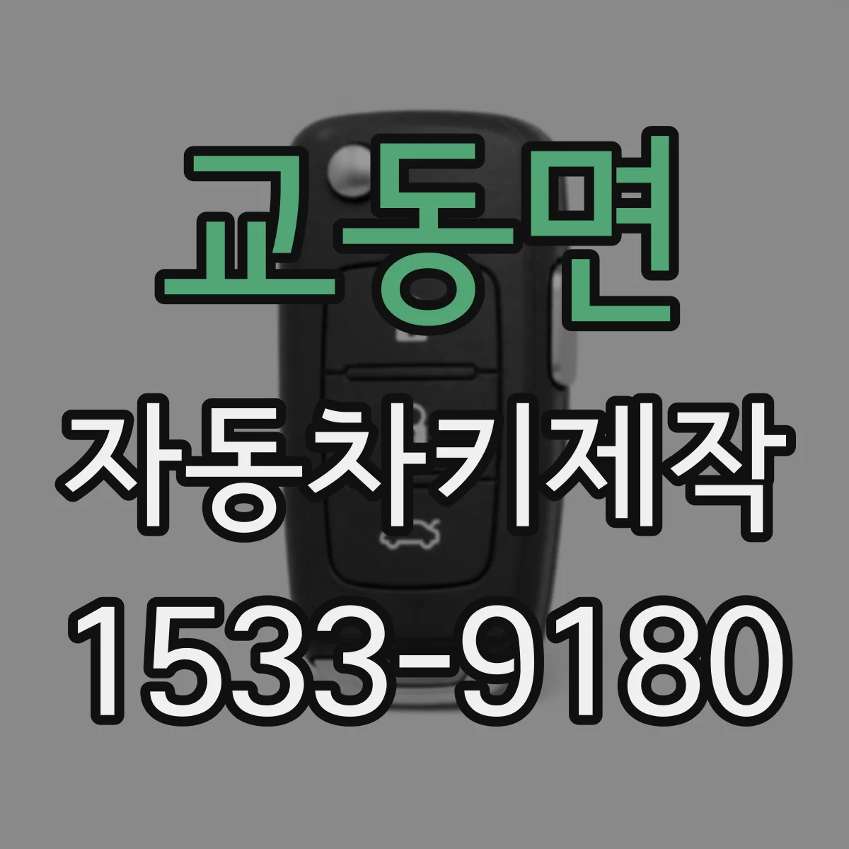 교동면 자동차키제작