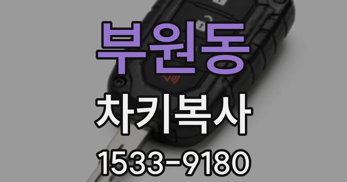 부원동 차키복사