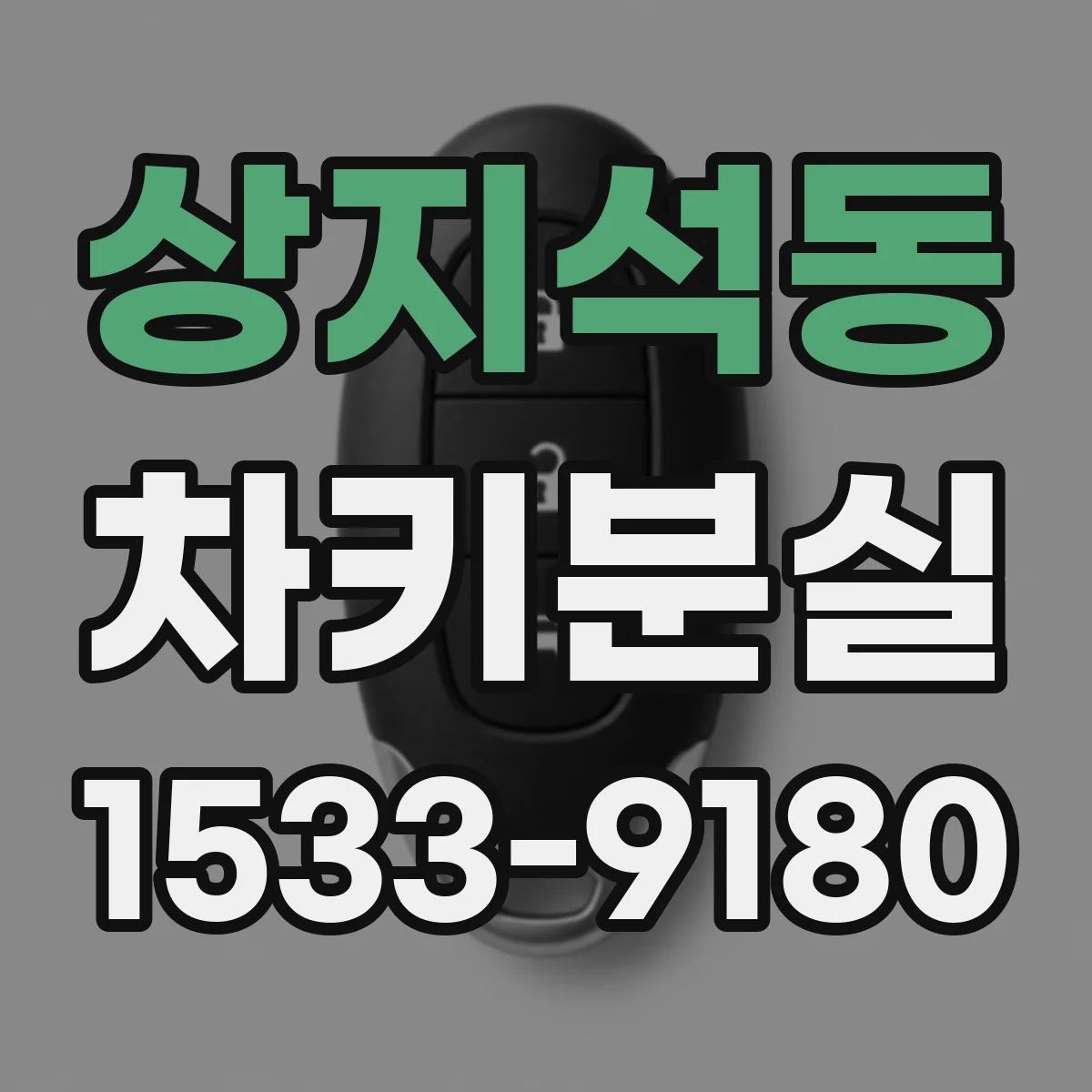 상지석동 차키분실