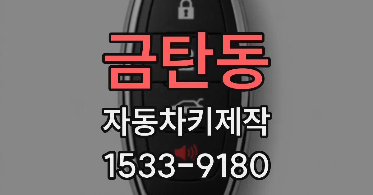 금탄동 자동차키제작