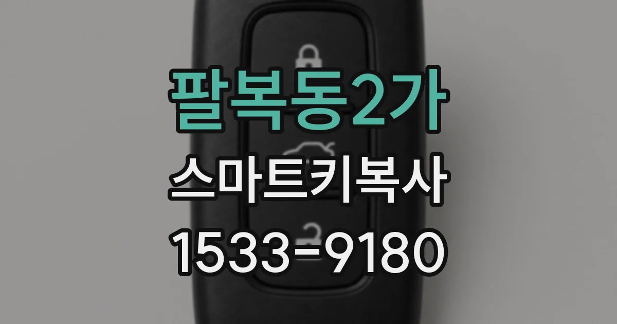 팔복동2가 스마트키복사